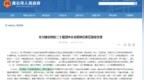 湖北一地市委常委调整