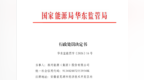 违规串通报价整改不力，淮河能源被罚40万元
