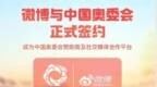 微博与中国奥委会达成合作 共同深化成熟体育社交生态