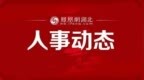 湖北这个省级部门领导班子调整