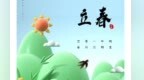 诗词里的立春