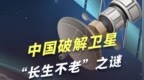中国破解卫星“长生不老”之谜，真正的弯道超车，马斯克要懵
