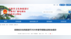 春节假期出游安全提示！安徽省文旅厅最新发布