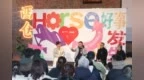 新年 让Horse发生！西安欧亚学院「马年生肖主题设计展」精彩开幕