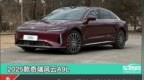 百名车主评新车：2025款奇瑞风云A9L