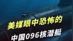 美国《国家战略》眼中的096型潜艇，傲慢正被脊背发凉所取代