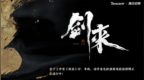 腾讯宣布两款3A大作！武侠撤离《雪中悍刀行》、仙侠单机《剑来》
