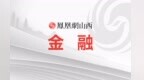 山西：扎实做好金融“五篇大文章” 服务资源型经济转型