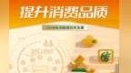 中消协公布2026年消费维权年主题：提升消费品质