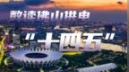 17连冠、530万光伏…数读佛山供电“十四五”