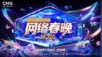 青春聚力开新篇 总台2026网络春晚播出