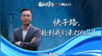 交响行动⑩|禅城老板：快子路，这次轮到我们来打Call了！