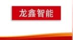 国产微纳米材料制备装备龙头龙鑫智能IPO 强化新能源装备领先地位