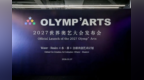 香港文博会组委会主席郭利群、执行主席皮取兵出席OLYMP ARTS 2027世界奥艺大会中国发布会
