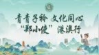 少林功夫传港澳！小龙武校颜幸玮担任“郑小使”