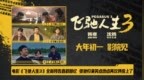 电影《飞驰人生3》全新预告直戳回忆 张驰归来笑点燃点再次呼应上了