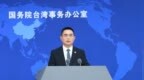 国台办驳斥赖清德谬论