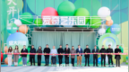 爱奇艺乐园扬州开园 影视IP有了实体“入口”