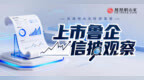 上市鲁企信披观察｜警示不止于查处：2026年信披违法典型案例带来合规启示