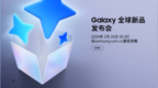 三星Galaxy S26系列发布会定档2月26日：硬件升级有限，押注“自适应AI”