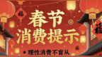 西部十二省（区、市）消费者组织联合发布2026年春节消费提示