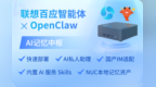 联想百应智能体接入 OpenClaw，正式发售长期记忆 AI 终端
