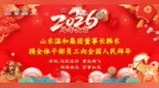 金马踏春开锦绣  温和乘风启新程  ——山东温和酒业2026年新春贺词