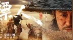 武侠动作大片《镖人》发布“一眼江湖”版海报爽燃春节