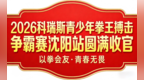 2026科瑞斯青少年拳王搏击争霸赛沈阳站圆满收官 少年拳力书写青春荣光