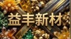 益丰新材料IPO：营收三连降背后的“财技”与治理隐忧