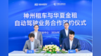 首单自动驾驶车辆融资租赁项目正式落地 神州租车与华夏金租达成自动驾驶业务合作
