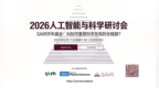 SAIR Foundation 开年盛会：超越“工具论”，一场关于AI与科学本质的巅峰对话