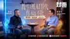 对话陈向东：“教”可被AI替代，“育”永远不能，教育的“最优解”是什么？【完整版】 |《封面》