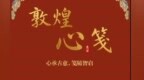 敦煌心笺　心承古意