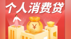 个人消费贷贴息新政实施后　消费者参与度明显提高