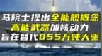 马院士提出全能舰概念，高能武器加核动力，旨在替代055万吨大驱