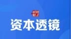 拟募资4.51亿元！振宏股份北交所IPO定于2月13日上会