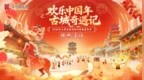小年免费游！太原古县城福马迎春嘉年华，开启2026新春古城奇遇记