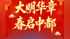 皖美宝藏小城凤阳丨安徽凤阳大明文化旅游季来了！沉浸式体验大明风华→