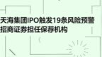 天海集团IPO触发19条风险预警 招商证券担任保荐机构