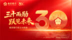 南京银行成立30周年：实干笃行三十载，跃向未来再出发
