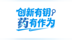 创新有钥“药”有作为①丨全链条政策赋能，江苏药企省了不只“亿”点点
