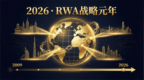 为什么说2026年才是RWA真正的战略元年？