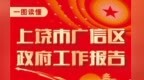 图解|2026年上饶市广信区政府工作报告