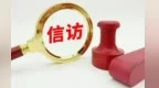 甘肃：推进信访工作法治化　维护群众权益