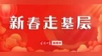 新春走基层丨暖“新”角里庆新年