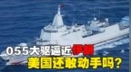 外网炸锅！2月12日，055万吨大驱逼近伊朗，美国还敢动手吗？