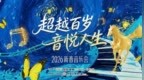 “今年不回家过年！”云南康旅集团雲頤园・椿萱蕙为“百岁青春”点亮暖心享老新舞台