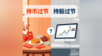 券商热议“持币过节还是持股过节”