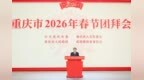 重庆市2026年春节团拜会举行 袁家军向全市人民拜年 胡衡华主持 王炯程丽华张轩出席